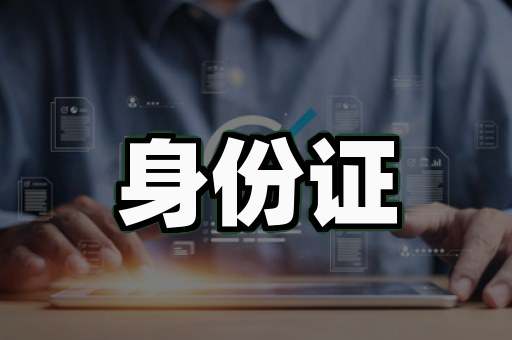 证件制作推荐背后的技术逻辑,90%的人没搞懂